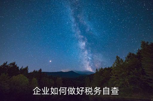 如何做好企業(yè)所得稅匯算清繳的自查工作，如何做好2O16年企業(yè)所得稅匯算清繳工作