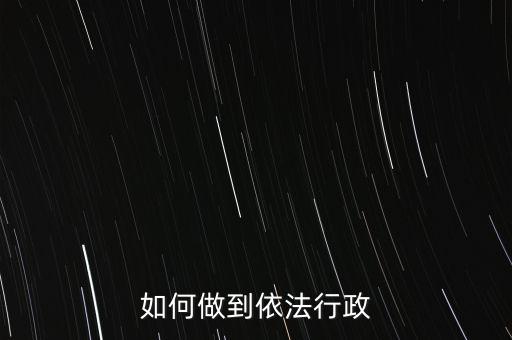 稅務如何依法行政，稅務如何遵章守紀