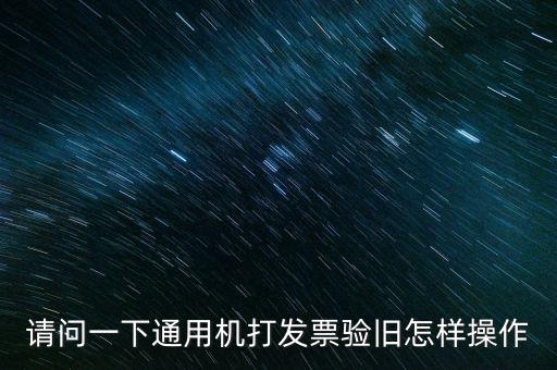 發(fā)票如何做舊，未開具的增值稅專用發(fā)票怎么做廢