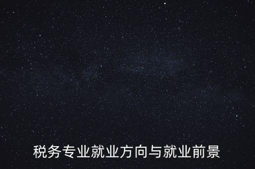 稅制如何影響就業(yè)，增進(jìn)就業(yè)的稅收制度調(diào)劑的實(shí)際意義有哪些
