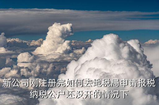 新公司如何辦理稅務(wù)，中山新開辦公司如何辦理稅務(wù)