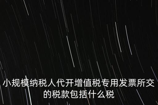 小規(guī)模發(fā)票銀行代扣什么稅，小規(guī)模納稅人開發(fā)票需要繳納什么稅費