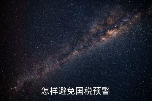 如何避免稅務(wù)預(yù)警，企業(yè)涉稅風(fēng)險(xiǎn)如何規(guī)避
