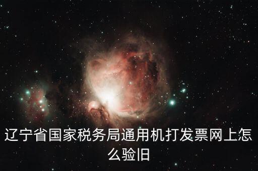手機上如何發(fā)票驗舊，請問一下通用機打發(fā)票驗舊怎樣操作