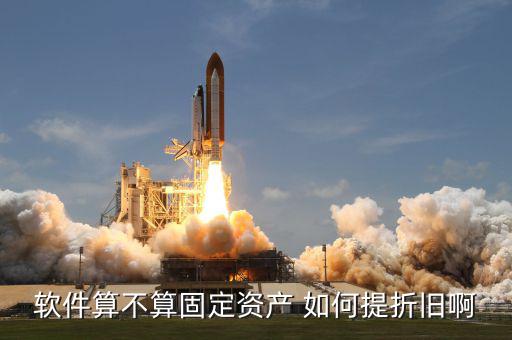 購軟件應(yīng)該如何折舊，由于軟件的使用壽命難以確定他該怎樣攤銷折舊呢