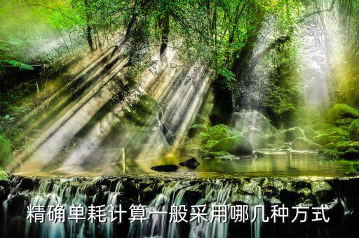 農(nóng)產(chǎn)品單耗數(shù)量如何計(jì)算，農(nóng)產(chǎn)品單耗數(shù)量乘以平均購(gòu)買單價(jià)等于什么
