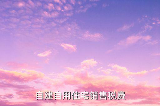 自建房屋出售如何納稅，轉(zhuǎn)讓自建不動(dòng)產(chǎn)如何納稅
