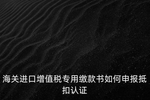 進口增值稅如何申報，增值稅怎樣申報怎樣繳