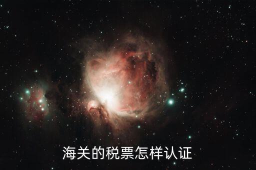 海關(guān)增值稅專用發(fā)票如何認證 具體流程，海關(guān)增值稅專用發(fā)票認證