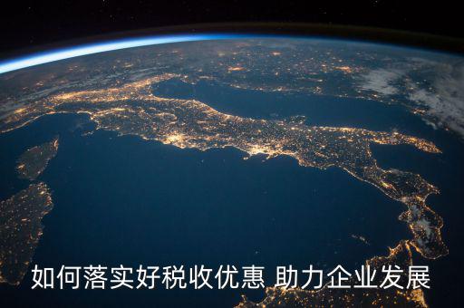 稅務(wù) 如何強(qiáng)化宣傳，如何有效利用新媒體開展稅收宣傳