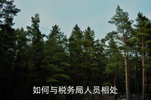 如何在稅務(wù)局工作人員，地方稅務(wù)局工作人員應(yīng)具備什么條件