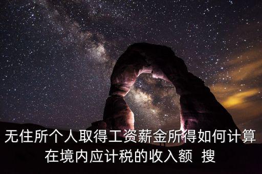 個(gè)人未得到的工資 如何計(jì)稅，工資未發(fā)放怎么報(bào)個(gè)稅