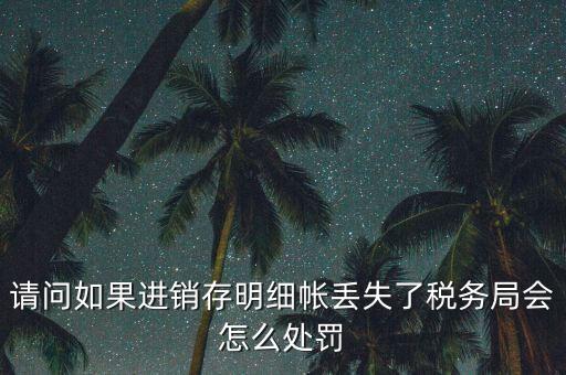 賬冊丟失稅務(wù)如何處罰，會計賬簿丟失應(yīng)該如何處理