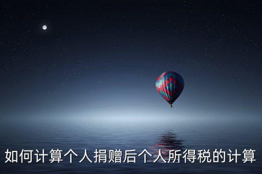 捐贈如何報個人所得稅，個人受捐贈的個人所得稅怎么交納交到哪兒