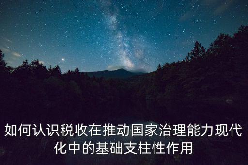 如何推進稅收現(xiàn)代化，淺談如何實現(xiàn)稅收征管現(xiàn)代化