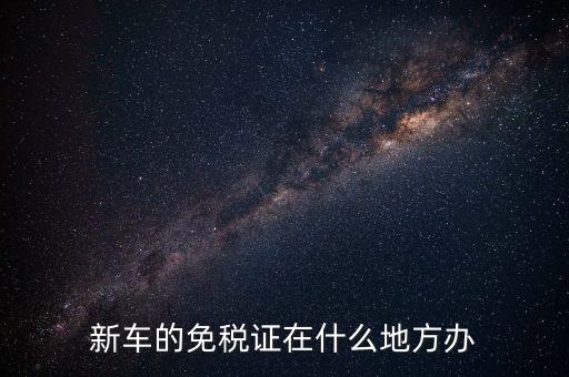 車輛免稅如何辦理，汽車減稅是在哪里辦理