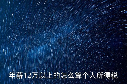 年所得12萬元如何計(jì)算，年薪12萬以上的怎么算個(gè)人所得稅