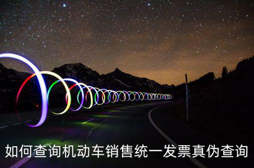 如何查汽車發(fā)票號(hào)碼，汽車的增值稅發(fā)票怎么看