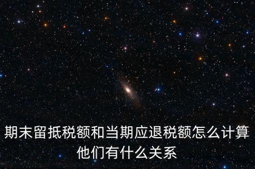 如何確定留抵還是退稅，請(qǐng)問(wèn)一般納稅人可留抵稅額該怎么確定呢