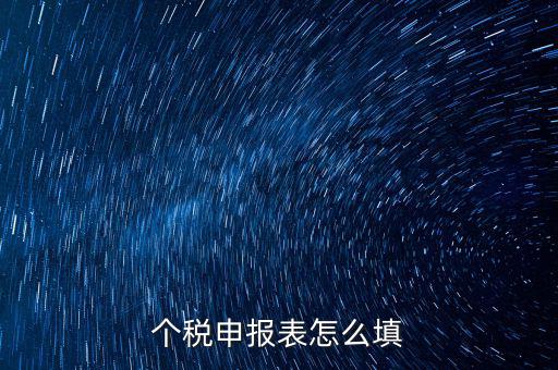 個人所得稅明細(xì)申報表如何填寫，個稅申報明細(xì)怎么填