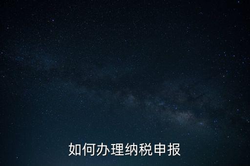 如何申稅報稅，如何申報稅