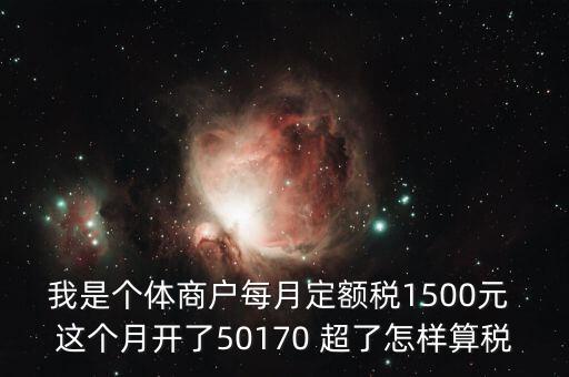 個(gè)體超定額如何征稅，個(gè)體工商戶使用機(jī)打發(fā)票超定額以后如何補(bǔ)稅請(qǐng)?jiān)敿?xì)說(shuō)明  搜