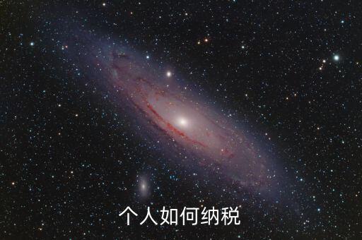 如何繳納個(gè)稅，個(gè)人稅怎么交的