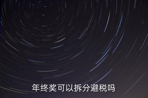 為什么年終獎分開發(fā)繳稅更多，年終獎和工資分開發(fā)為什么要一起繳稅