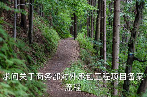 昆山項(xiàng)目如何分包備案，建筑工程如何分包