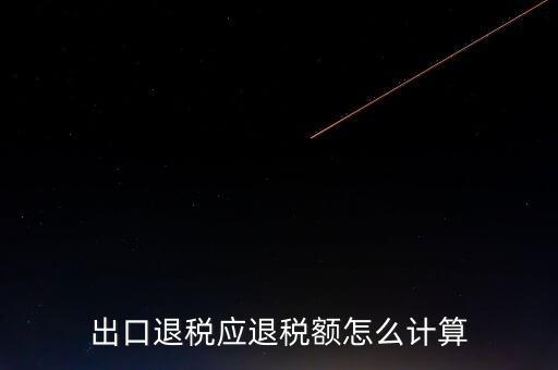 一次購(gòu)進(jìn)原材料多票出口如何計(jì)算退稅，出口退稅應(yīng)退稅額怎么計(jì)算
