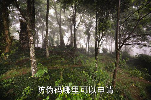 如何申請(qǐng)防偽碼，防偽碼哪里可以申請(qǐng)