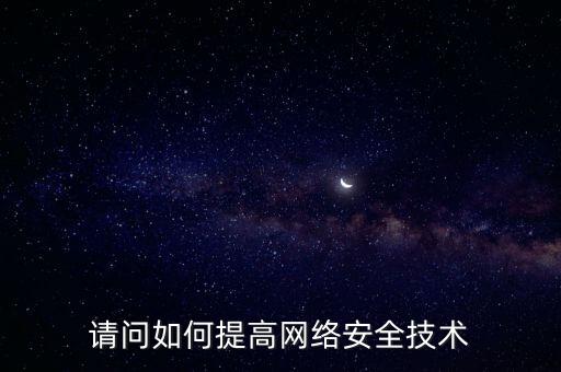 如何提高稅務(wù)網(wǎng)絡(luò)安全，如何提高網(wǎng)絡(luò)安全