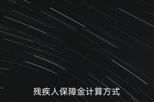 江西殘疾人保障金如何計(jì)算，殘疾人保障金計(jì)算方式
