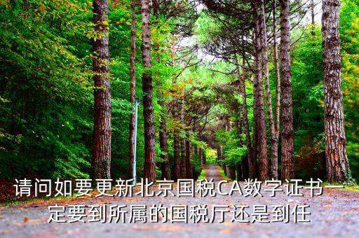 ca證書如何升級，給國稅CA證書續(xù)費(fèi)之后怎么樣更新新證書呢