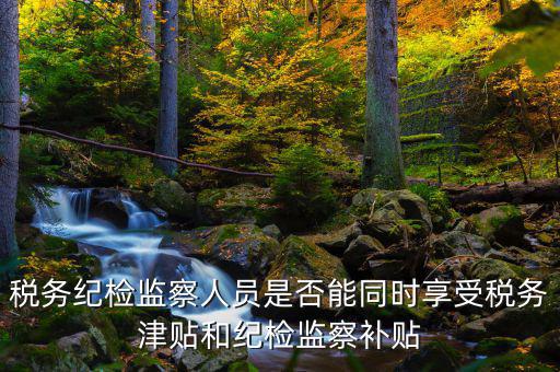 稅務(wù)干部如何將紀(jì)律，請縣級國稅機(jī)關(guān)的紀(jì)檢組長能否分管本機(jī)關(guān)財(cái)務(wù)若不能有沒有相