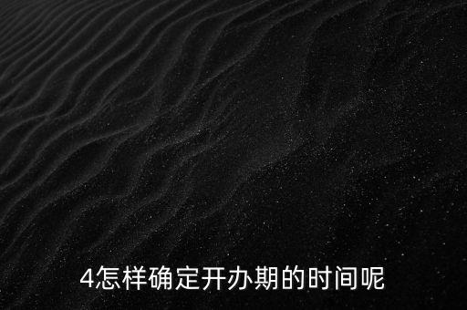 開(kāi)辦期如何界定，如何確定開(kāi)辦期從開(kāi)始到結(jié)束的時(shí)間點(diǎn)