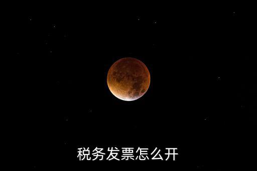 自然人去稅務局如何開票，個人怎么去稅務局開票
