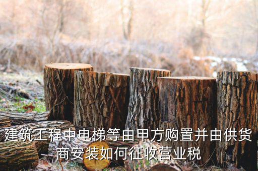 電梯安裝如何征稅，電梯銷售帶安裝怎樣才能劃分增值稅和營(yíng)業(yè)稅