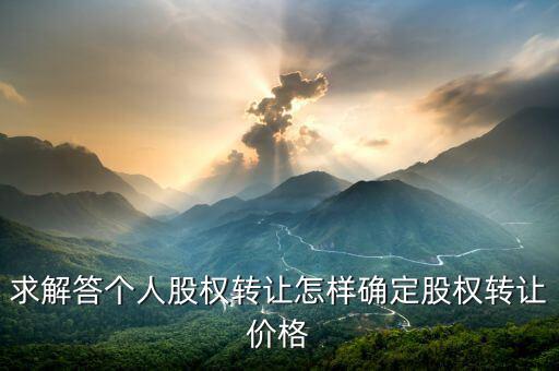 股權(quán)轉(zhuǎn)讓如何定價，股權(quán)轉(zhuǎn)讓價格怎么確定