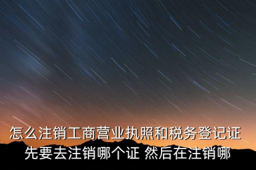 如何注銷企業(yè)稅務(wù)登記證，稅務(wù)登記證注銷流程