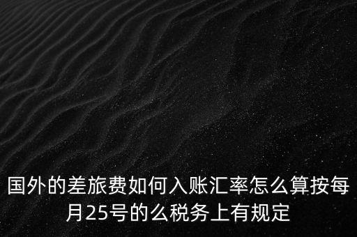 國(guó)外發(fā)票如何入賬，國(guó)外費(fèi)用怎么入帳