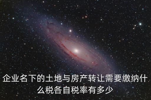 轉(zhuǎn)讓公司房產(chǎn)如何交稅，公司用房轉(zhuǎn)讓給公司要交什么稅收