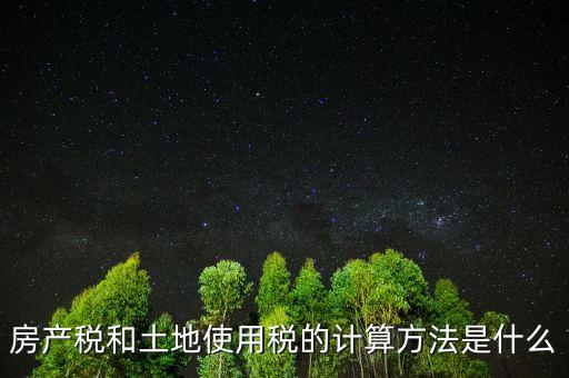 房地產土地使用稅如何計算，房產開發(fā)企業(yè)土地使用稅的計算方法