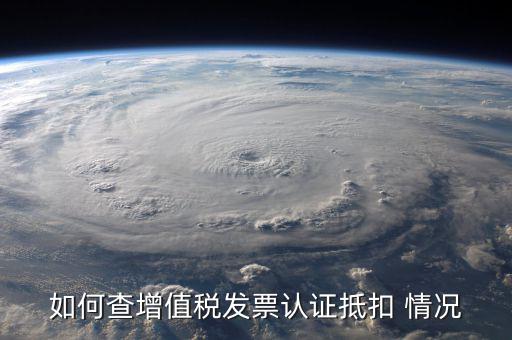 如何查詢發(fā)票抵扣，怎么查詢開出的發(fā)票有沒有被抵扣