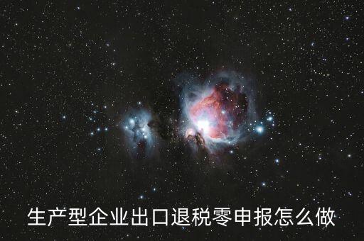 出口退稅如何零申報(bào)，沒開外銷發(fā)票出口退稅怎么零申報(bào)