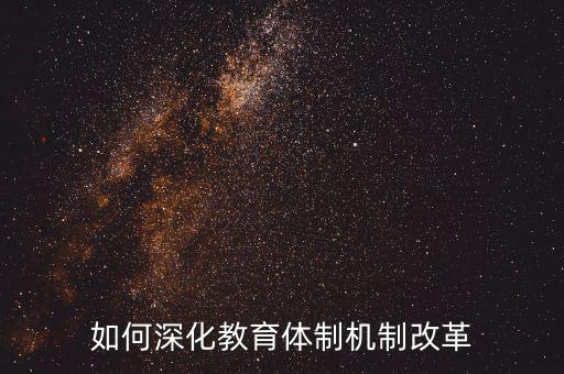 如何深化稽查體制機(jī)制改革，如何看待國家監(jiān)察體制改革