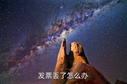 發(fā)票遺失如何處理，發(fā)票掉了怎么辦