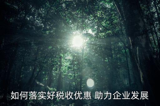 稅收優(yōu)惠方式如何優(yōu)化，稅收優(yōu)惠政策怎樣優(yōu)化了資源配置