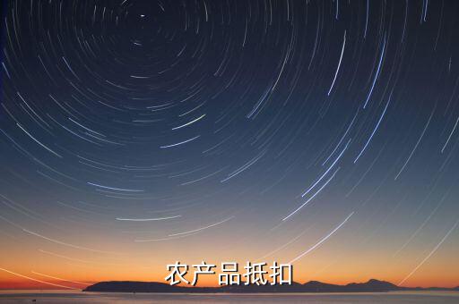 農產品發(fā)票如何抵扣，種植專業(yè)合作社開具的發(fā)票怎么抵扣