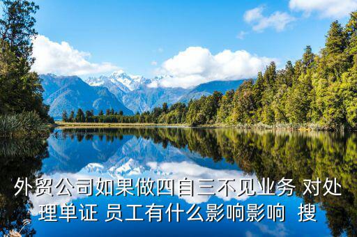 四自三不見報關出口如何處罰，外貿(mào)公司如果做四自三不見業(yè)務 對處理單證 員工有什么影響影響  搜